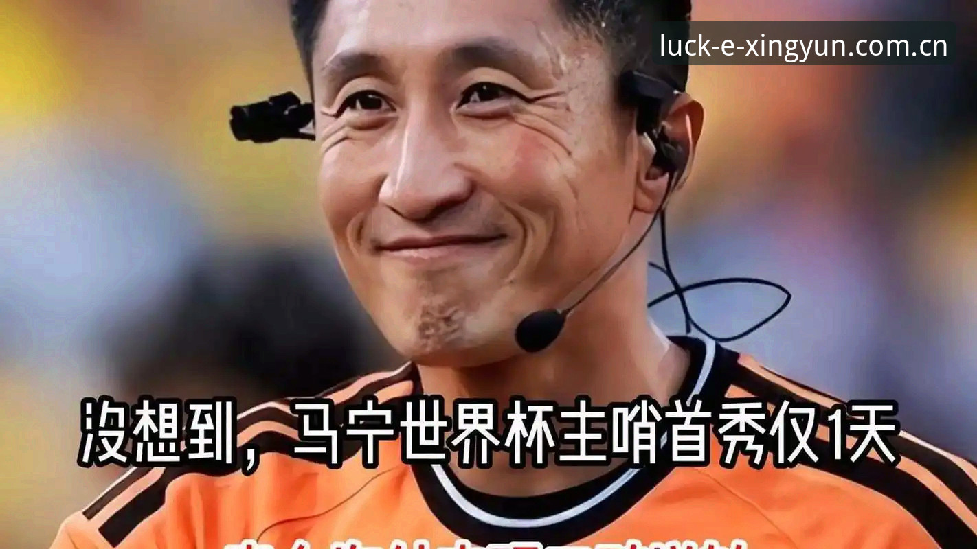 马宁谈世界杯执裁：不看评论，只信裁判讲师